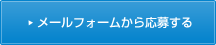 メールフォームから応募する