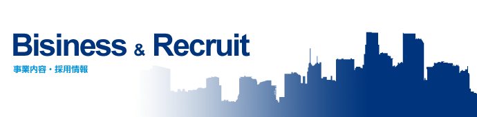事業内容・採用情報