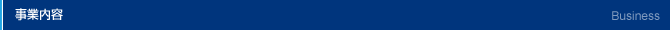 事業案内