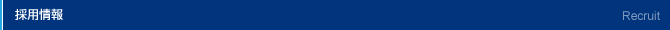 採用情報