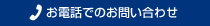 お電話でのお問い合わせ