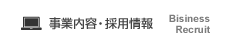 事業内容・採用情報