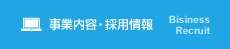 事業内容・採用情報