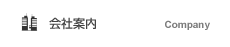 会社概要
