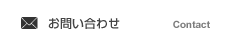 お問い合わせ