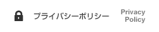 プライバシーポリシー