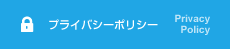 プライバシーポリシー