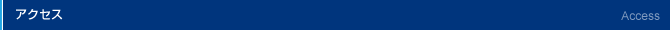 アクセス