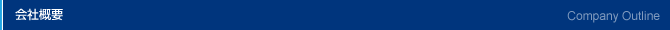 会社案内