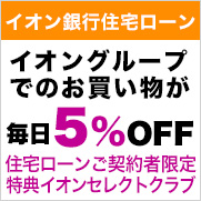 イオン銀行住宅ローン