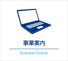 事業案内