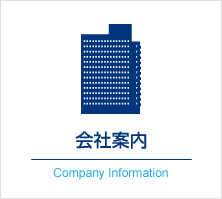 会社案内
