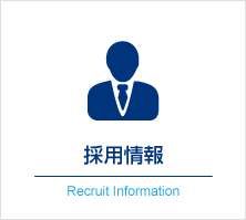 採用情報