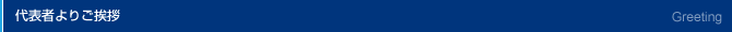 代表者よりご挨拶