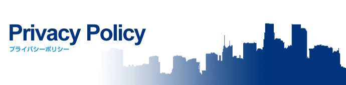 プライバシーポリシー