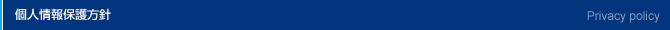 個人情報保護方針